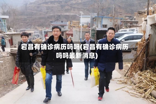 宕昌有确诊病历吗吗(宕昌有确诊病历吗吗最新消息)