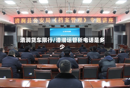 清涧货车限行/清涧运管所电话是多少-第2张图片
