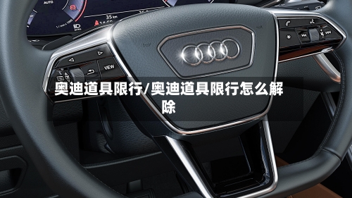 奥迪道具限行/奥迪道具限行怎么解除-第2张图片