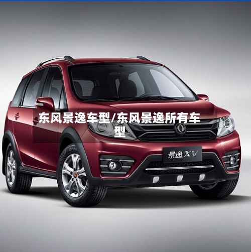 东风景逸车型/东风景逸所有车型-第2张图片