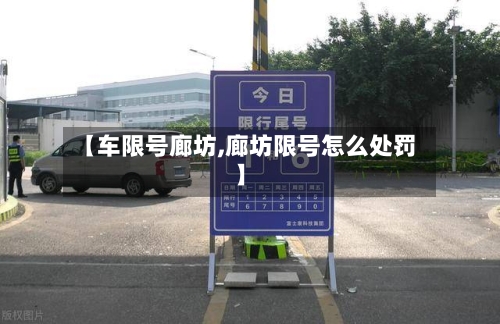 【车限号廊坊,廊坊限号怎么处罚】-第2张图片