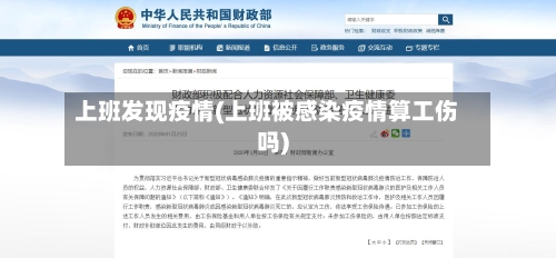 上班发现疫情(上班被感染疫情算工伤吗)