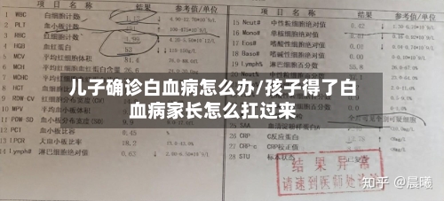儿子确诊白血病怎么办/孩子得了白血病家长怎么扛过来