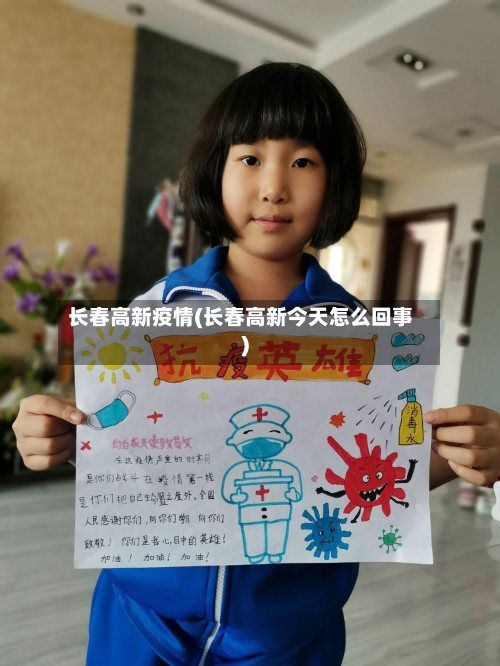 长春高新疫情(长春高新今天怎么回事)-第2张图片