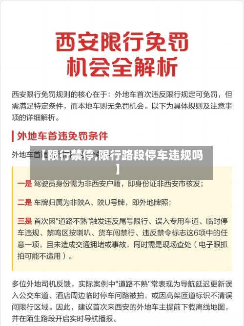 【限行禁停,限行路段停车违规吗】-第3张图片