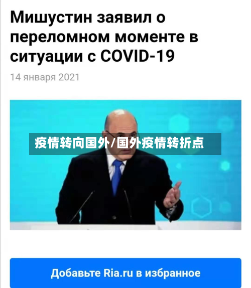 疫情转向国外/国外疫情转折点