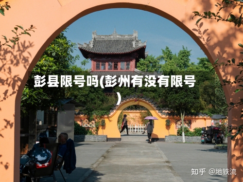 彭县限号吗(彭州有没有限号)-第2张图片