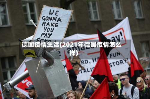 德国疫情生活(2021年德国疫情怎么样)