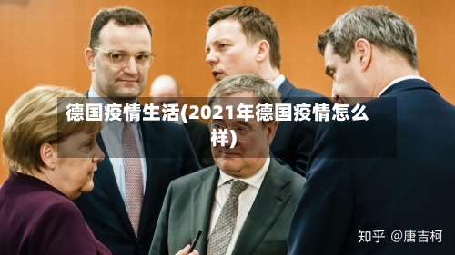 德国疫情生活(2021年德国疫情怎么样)-第3张图片