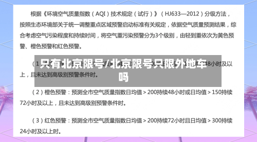 只有北京限号/北京限号只限外地车吗