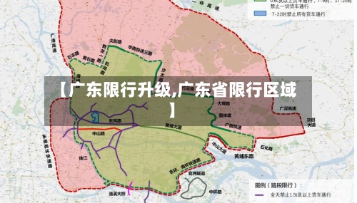 【广东限行升级,广东省限行区域】