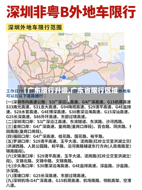【广东限行升级,广东省限行区域】-第2张图片