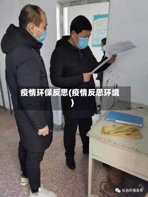 疫情环保反思(疫情反思环境)