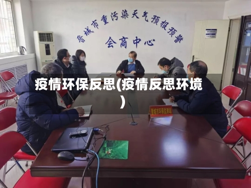 疫情环保反思(疫情反思环境)-第2张图片