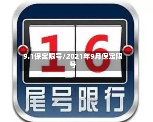 9.1保定限号/2021年9月保定限号