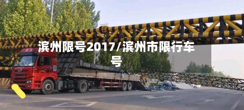 滨州限号2017/滨州市限行车号-第2张图片