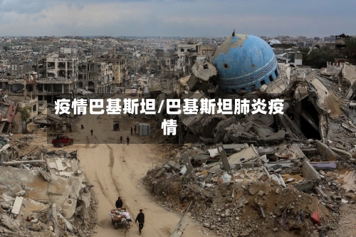 疫情巴基斯坦/巴基斯坦肺炎疫情