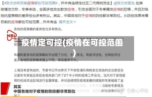疫情定可控(疫情在可控范围)-第3张图片