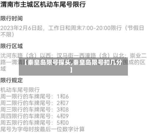 【秦皇岛限号探头,秦皇岛限号扣几分】