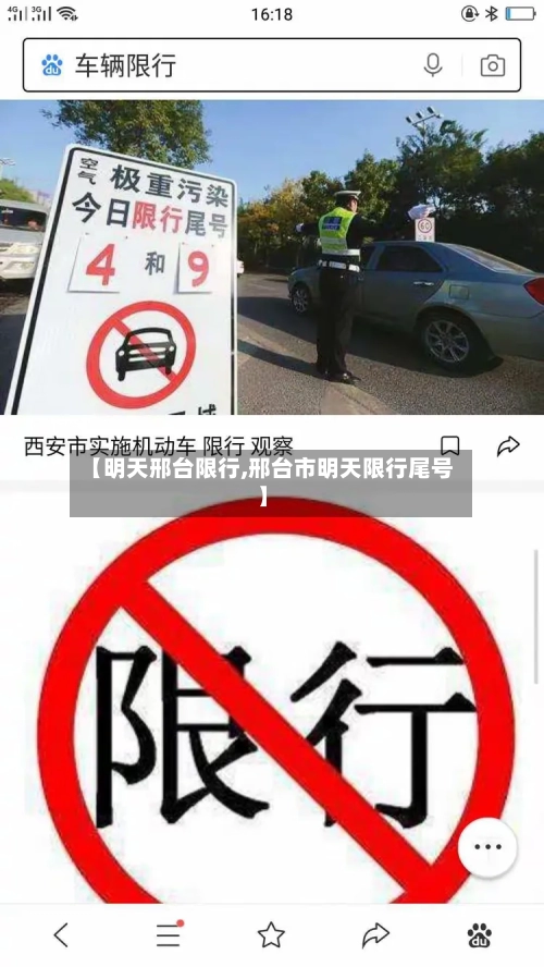 【明天邢台限行,邢台市明天限行尾号】-第2张图片