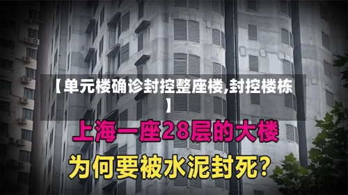 【单元楼确诊封控整座楼,封控楼栋】