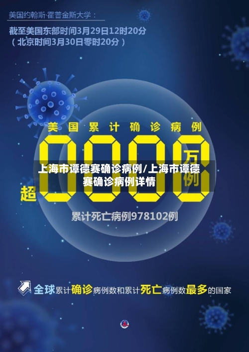 上海市谭德赛确诊病例/上海市谭德赛确诊病例详情