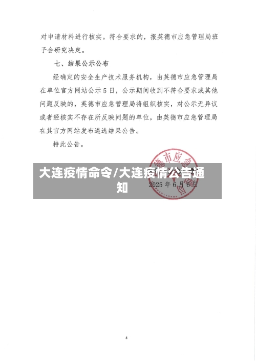 大连疫情命令/大连疫情公告通知-第3张图片