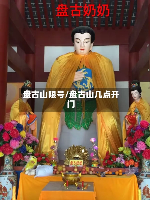 盘古山限号/盘古山几点开门