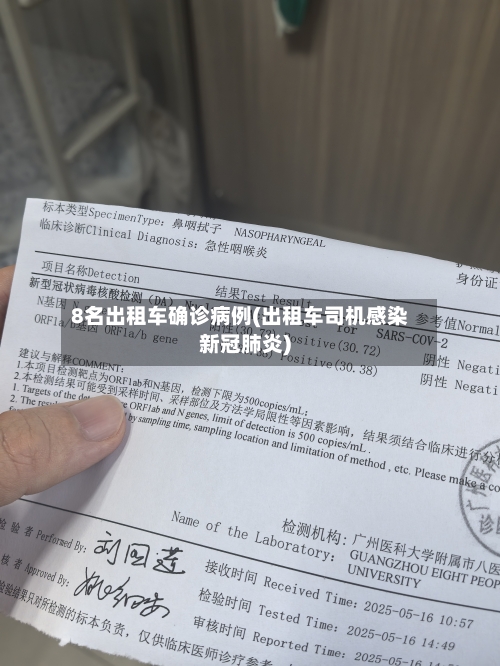 8名出租车确诊病例(出租车司机感染新冠肺炎)