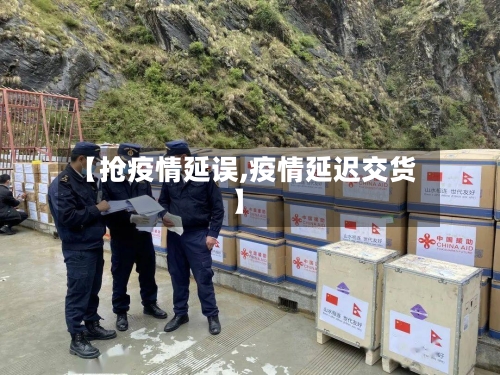 【抢疫情延误,疫情延迟交货】