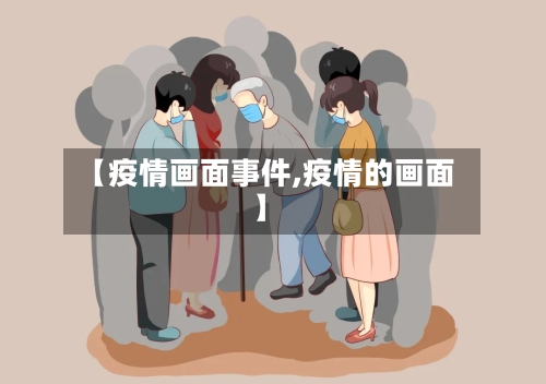 【疫情画面事件,疫情的画面】-第2张图片