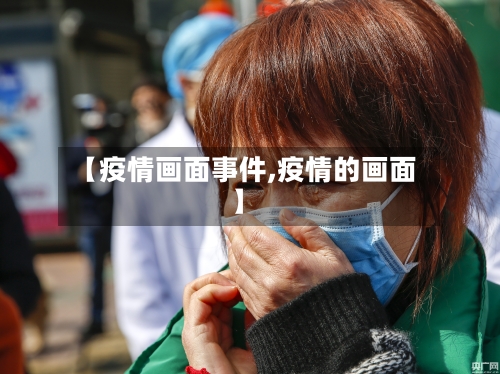【疫情画面事件,疫情的画面】