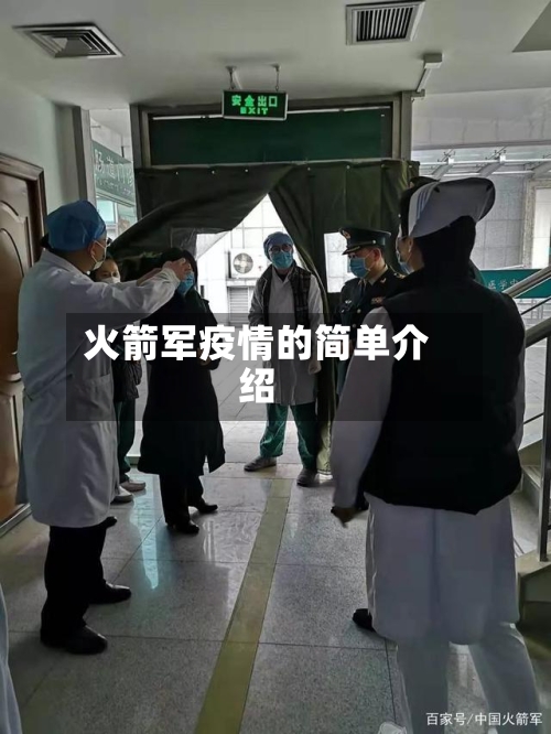 火箭军疫情的简单介绍