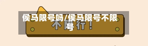 侯马限号吗/侯马限号不限号-第3张图片