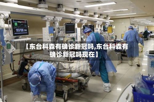 【东台科森有确诊新冠吗,东台科森有确诊新冠吗现在】