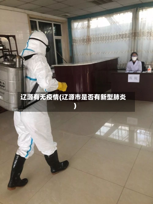 辽源有无疫情(辽源市是否有新型肺炎)