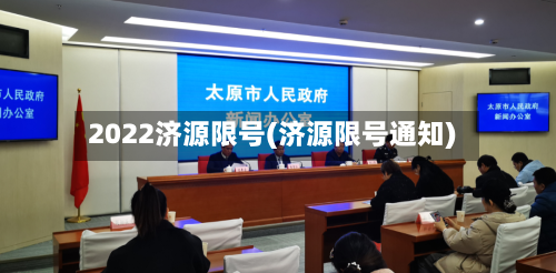 2022济源限号(济源限号通知)-第3张图片