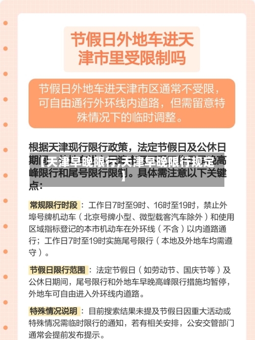 【天津早晚限行,天津早晚限行规定】-第2张图片