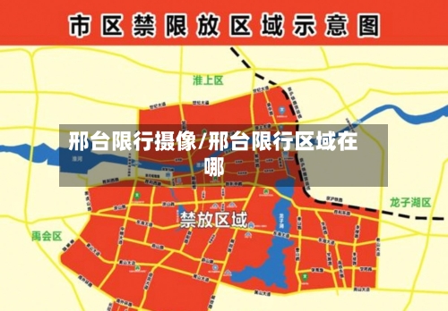 邢台限行摄像/邢台限行区域在哪