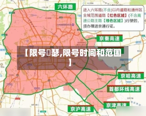【限号嘚瑟,限号时间和范围】-第2张图片