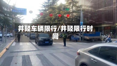 井陉车辆限行/井陉限行时间