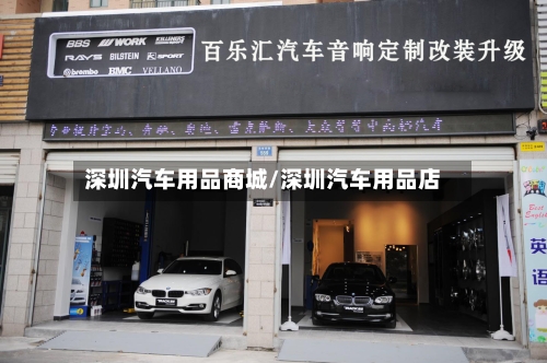 深圳汽车用品商城/深圳汽车用品店