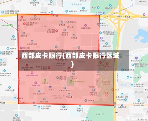 西部皮卡限行(西部皮卡限行区域)-第2张图片
