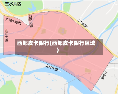 西部皮卡限行(西部皮卡限行区域)