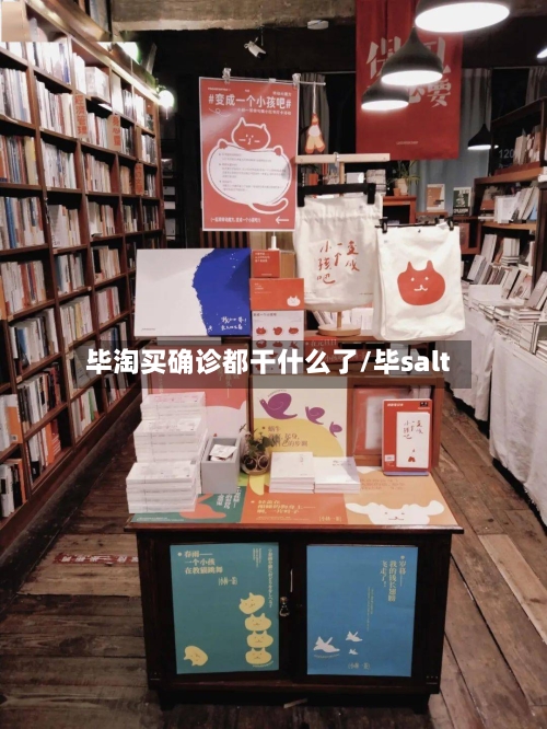 毕淘买确诊都干什么了/毕salt-第2张图片