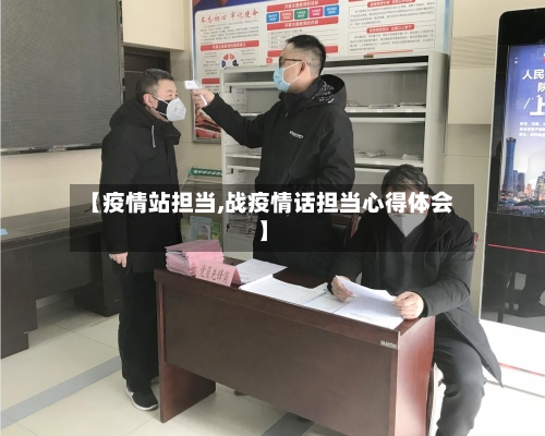 【疫情站担当,战疫情话担当心得体会】