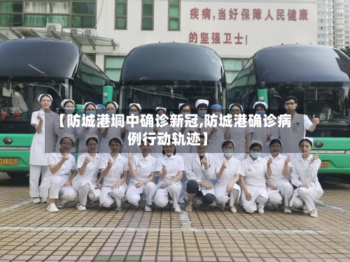 【防城港垌中确诊新冠,防城港确诊病例行动轨迹】