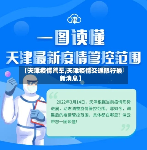 【天津疫情汽车,天津疫情交通限行最新消息】