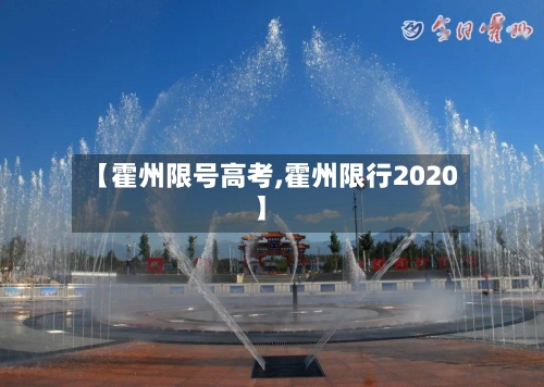 【霍州限号高考,霍州限行2020】