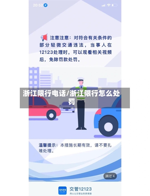 浙江限行电话/浙江限行怎么处罚